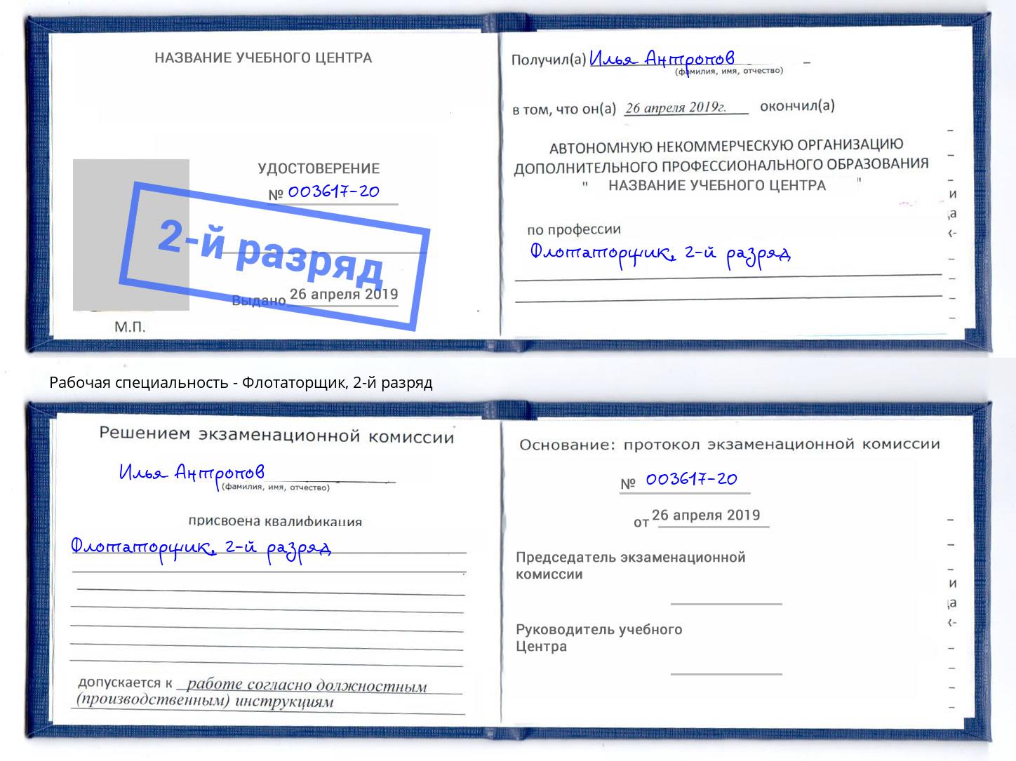 корочка 2-й разряд Флотаторщик Усолье-Сибирское