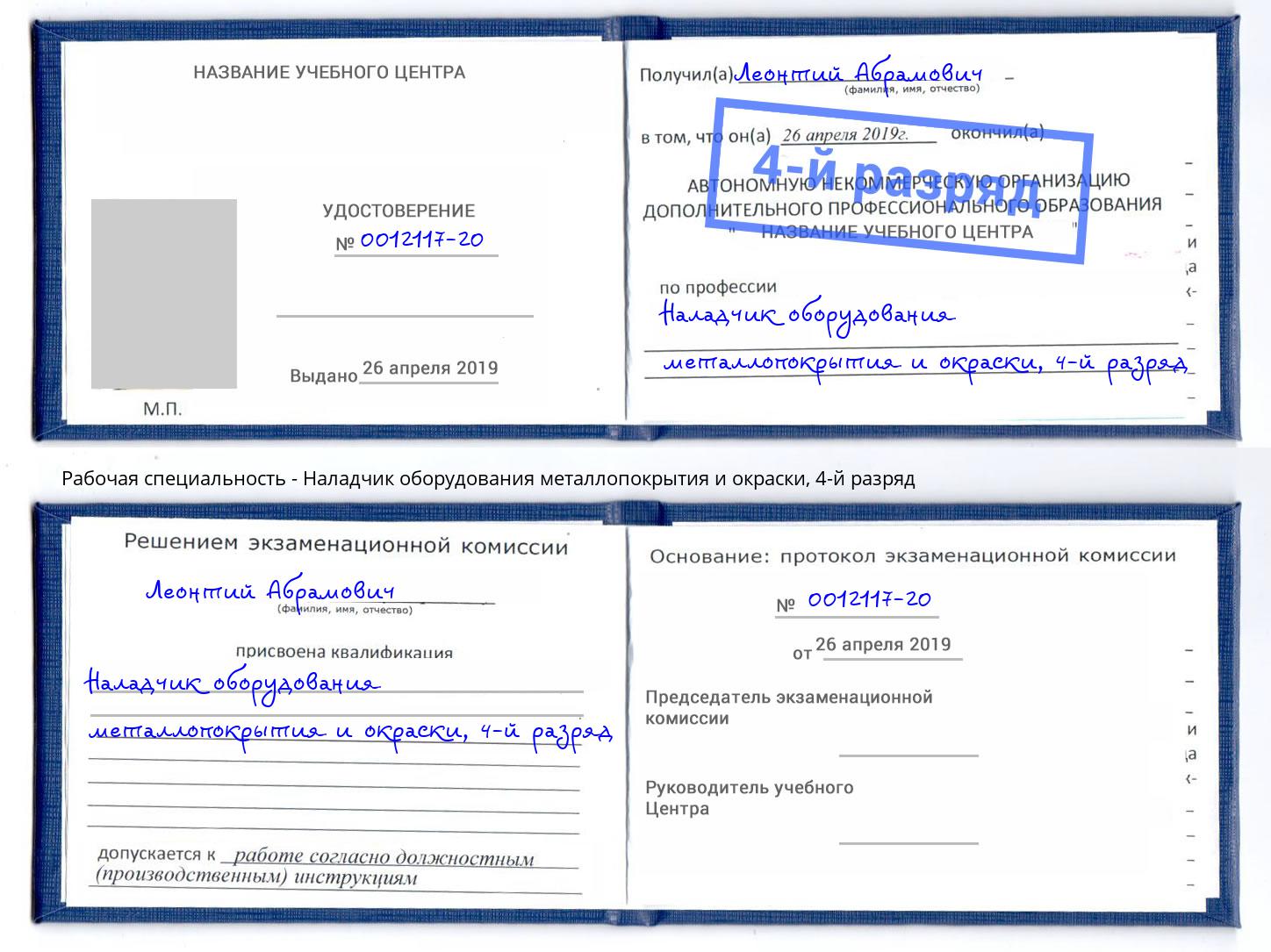 корочка 4-й разряд Наладчик оборудования металлопокрытия и окраски Усолье-Сибирское