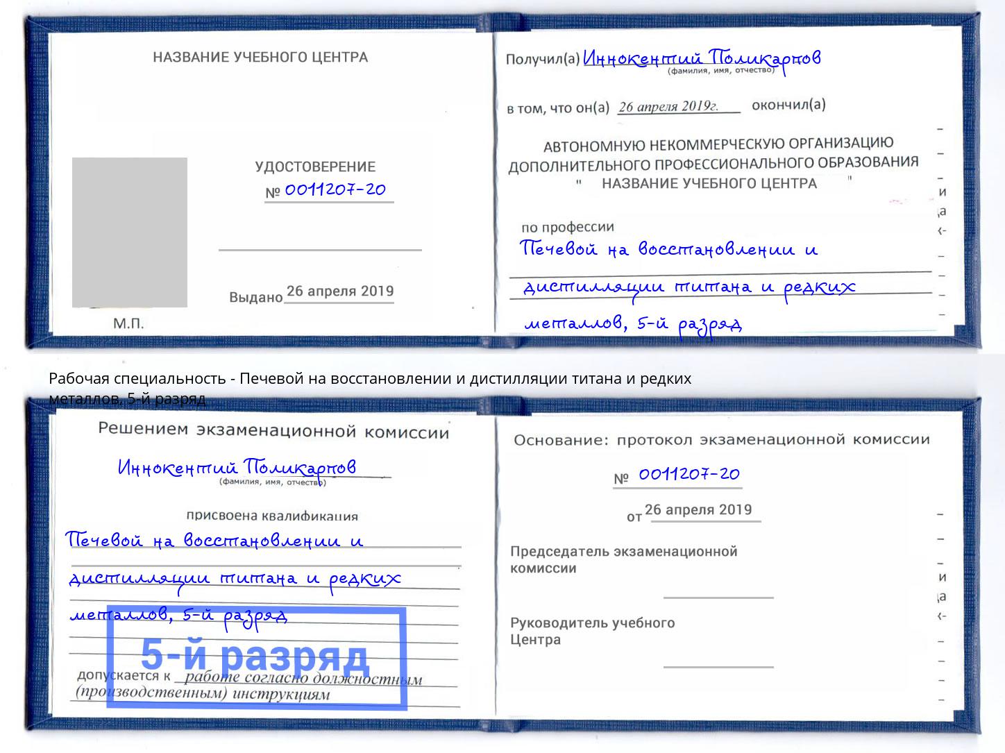 корочка 5-й разряд Печевой на восстановлении и дистилляции титана и редких металлов Усолье-Сибирское