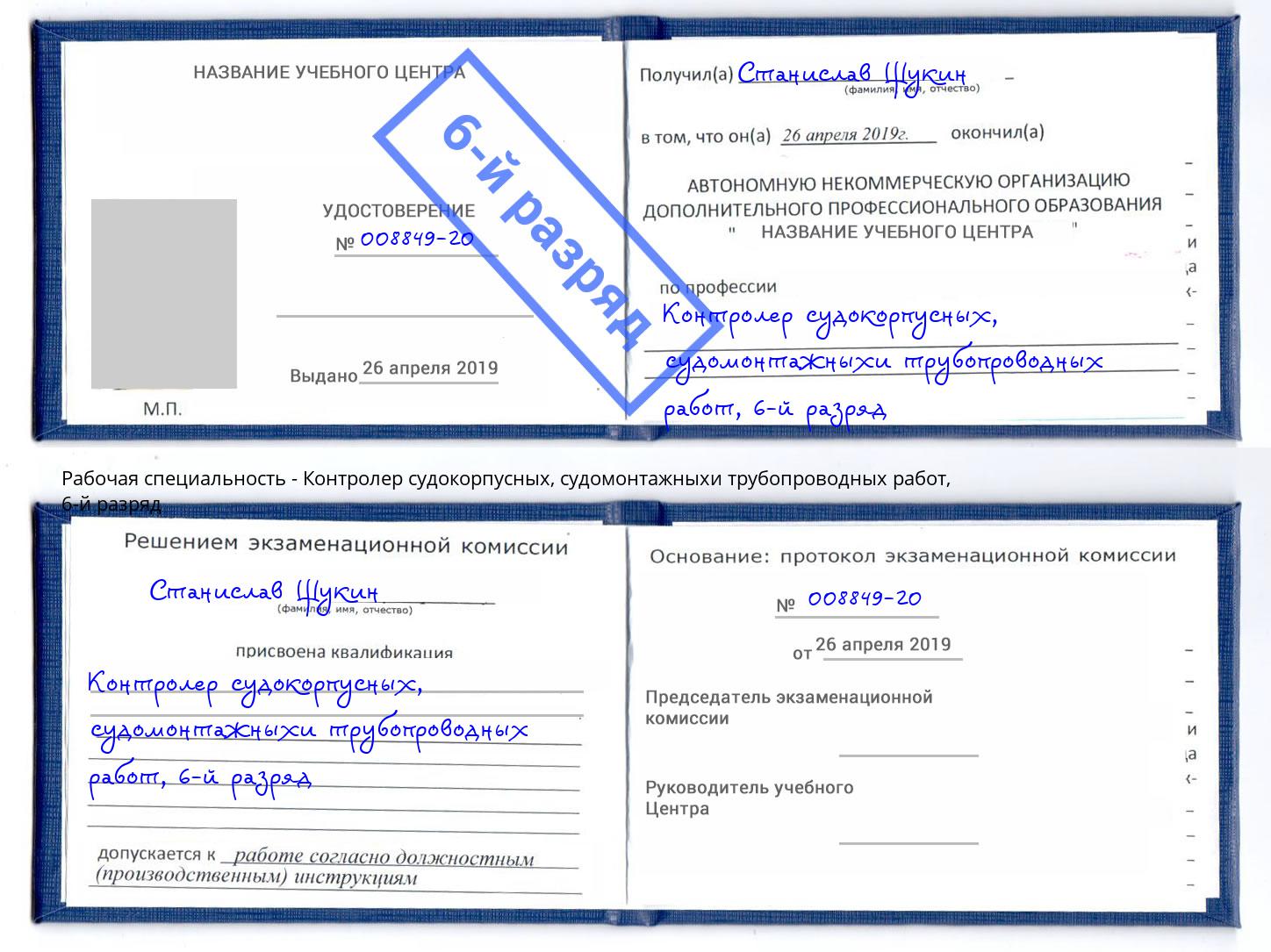 корочка 6-й разряд Контролер судокорпусных, судомонтажныхи трубопроводных работ Усолье-Сибирское