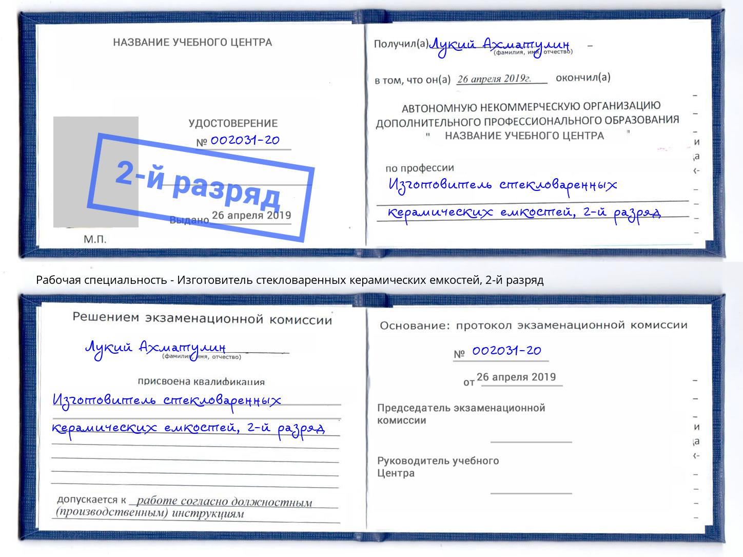 корочка 2-й разряд Изготовитель стекловаренных керамических емкостей Усолье-Сибирское