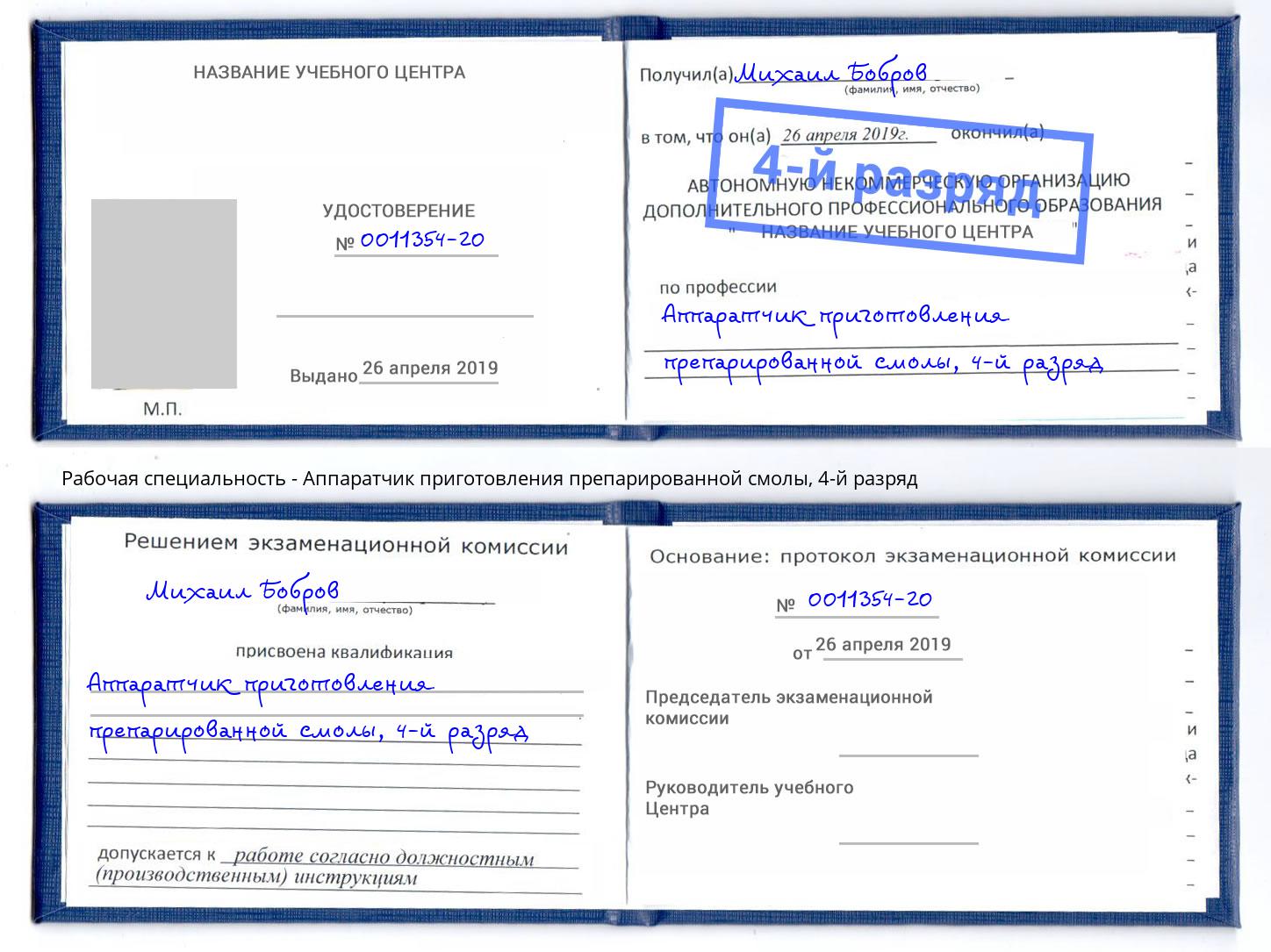 корочка 4-й разряд Аппаратчик приготовления препарированной смолы Усолье-Сибирское