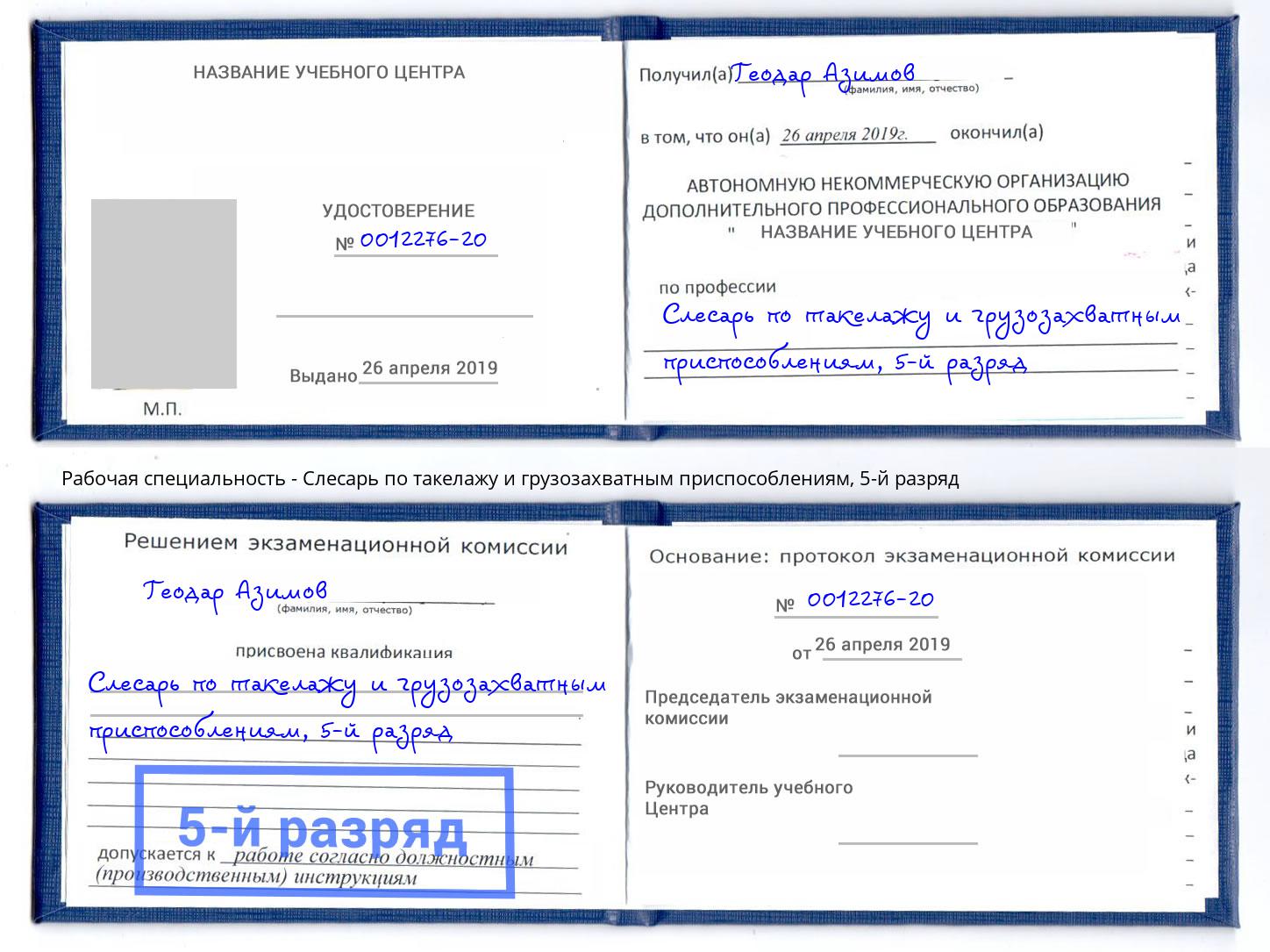 корочка 5-й разряд Слесарь по такелажу и грузозахватным приспособлениям Усолье-Сибирское