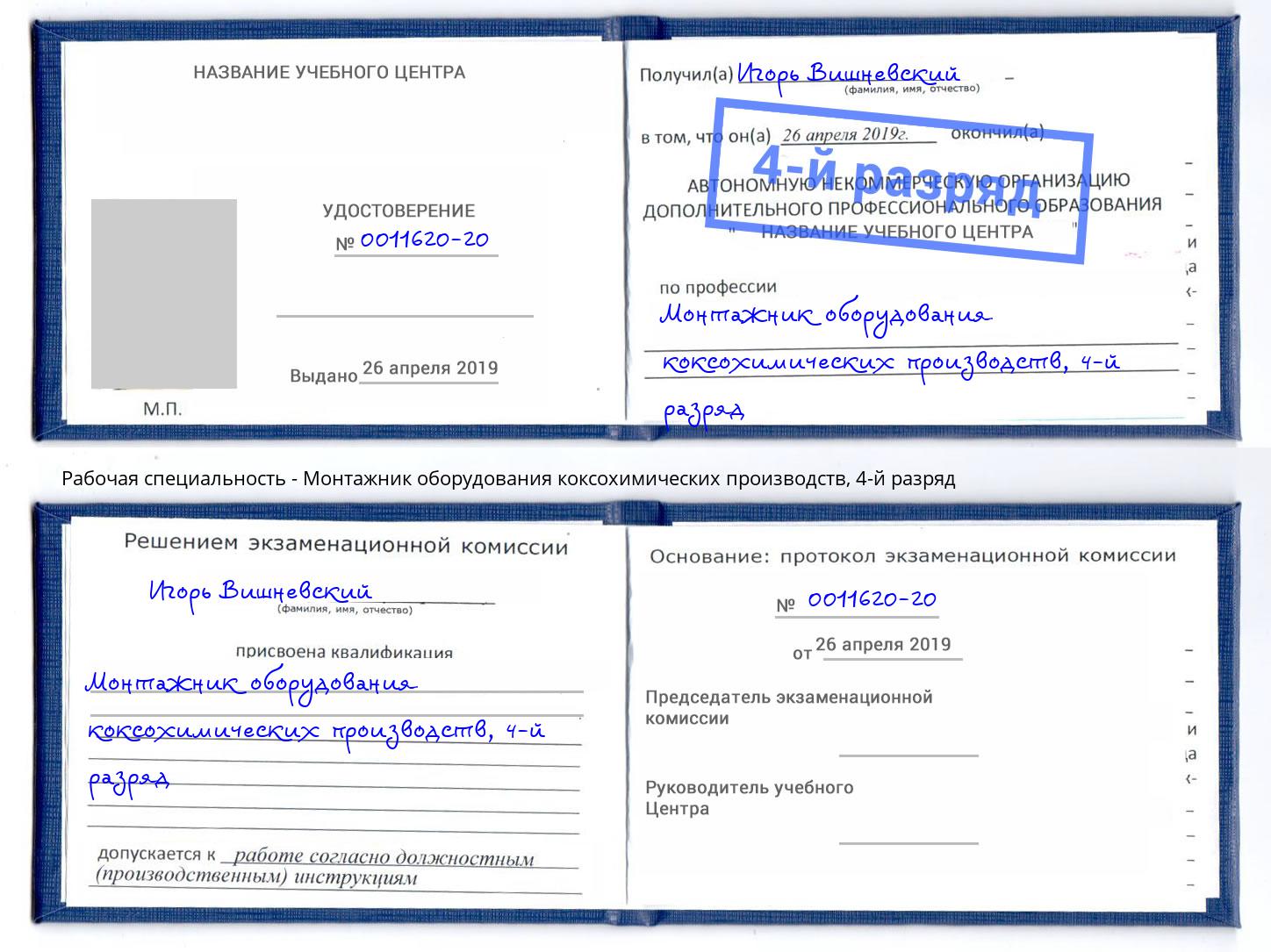 корочка 4-й разряд Монтажник оборудования коксохимических производств Усолье-Сибирское