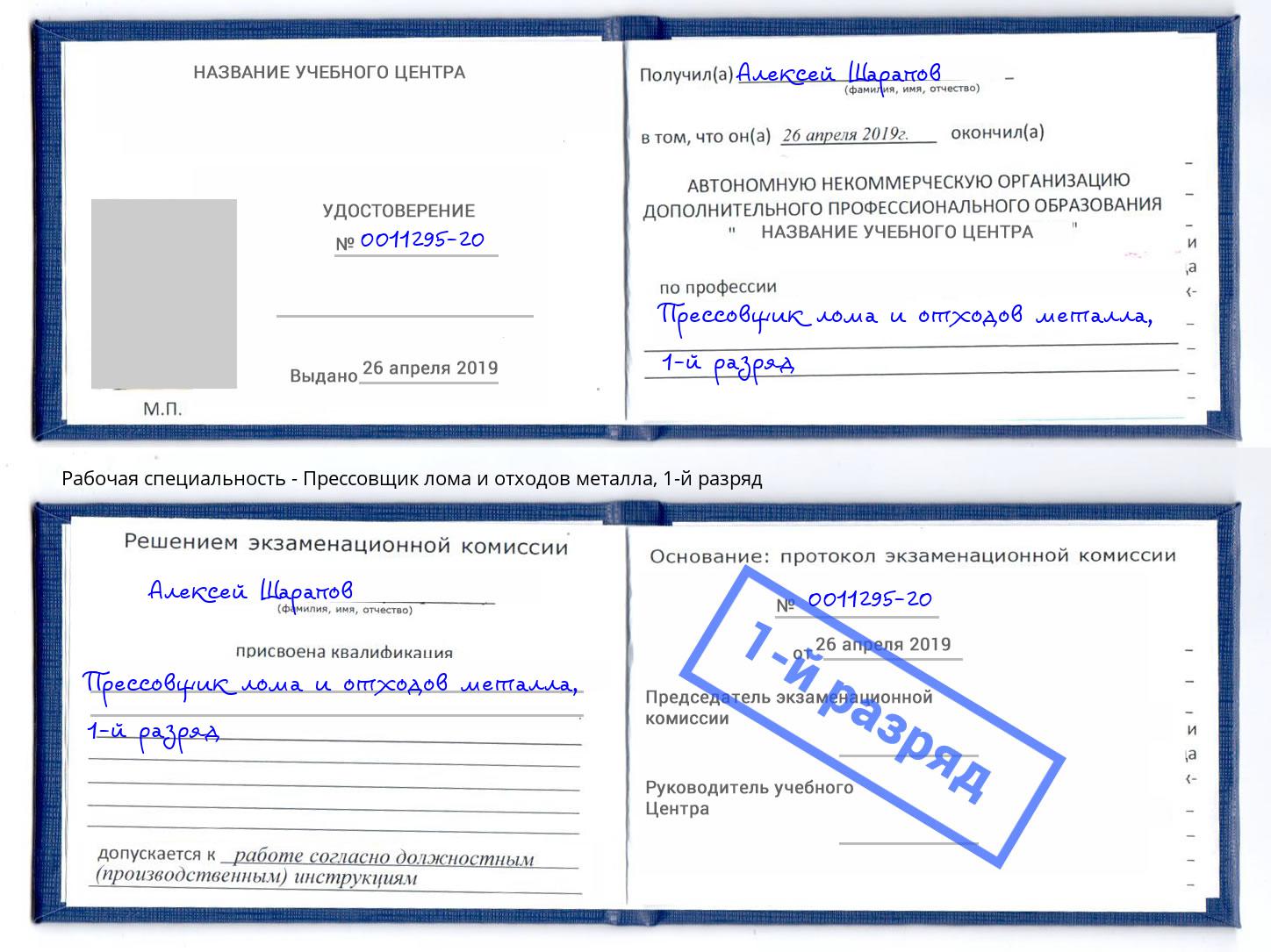 корочка 1-й разряд Прессовщик лома и отходов металла Усолье-Сибирское