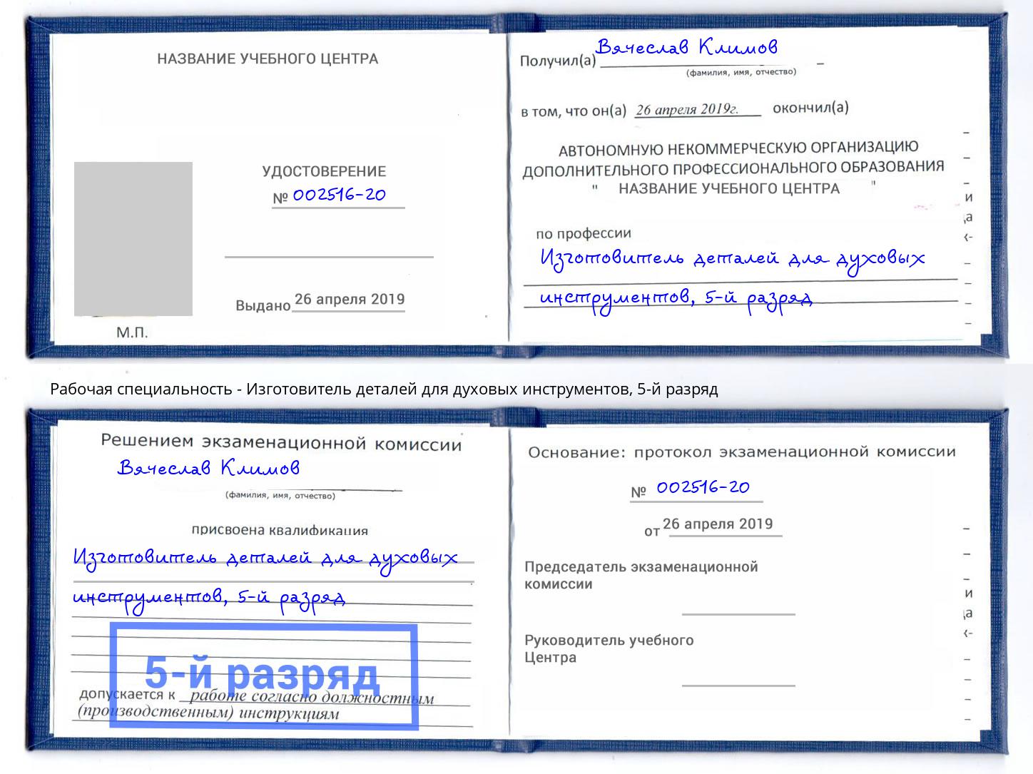 корочка 5-й разряд Изготовитель деталей для духовых инструментов Усолье-Сибирское