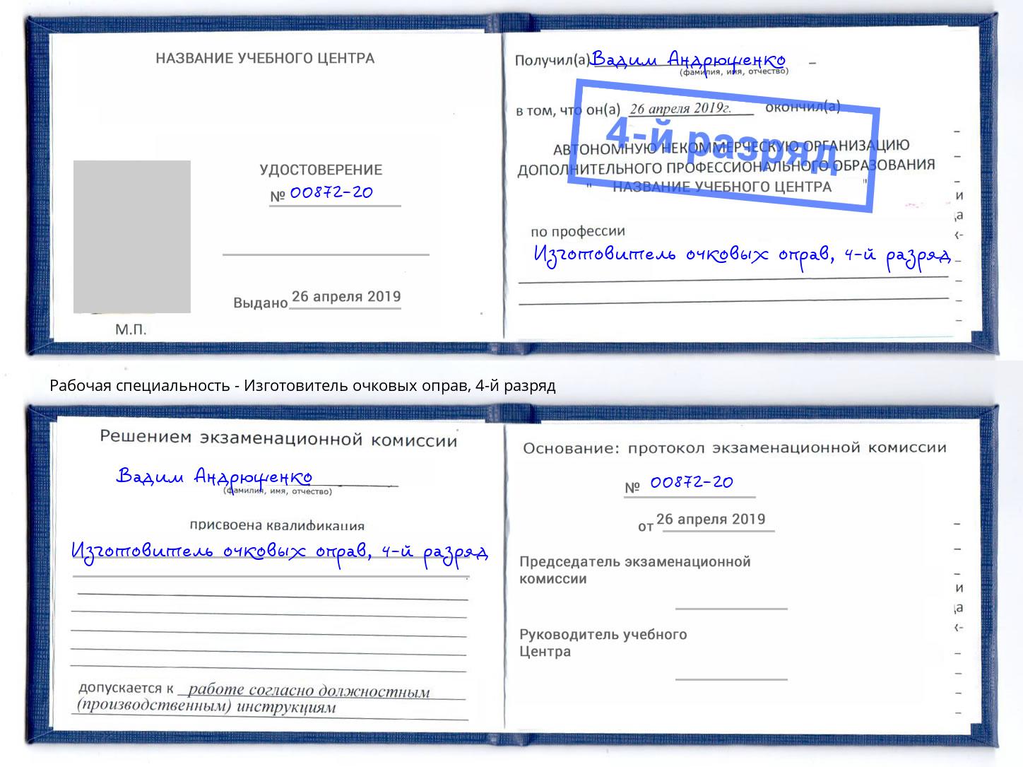 корочка 4-й разряд Изготовитель очковых оправ Усолье-Сибирское