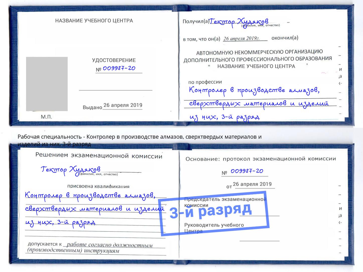 корочка 3-й разряд Контролер в производстве алмазов, сверхтвердых материалов и изделий из них Усолье-Сибирское