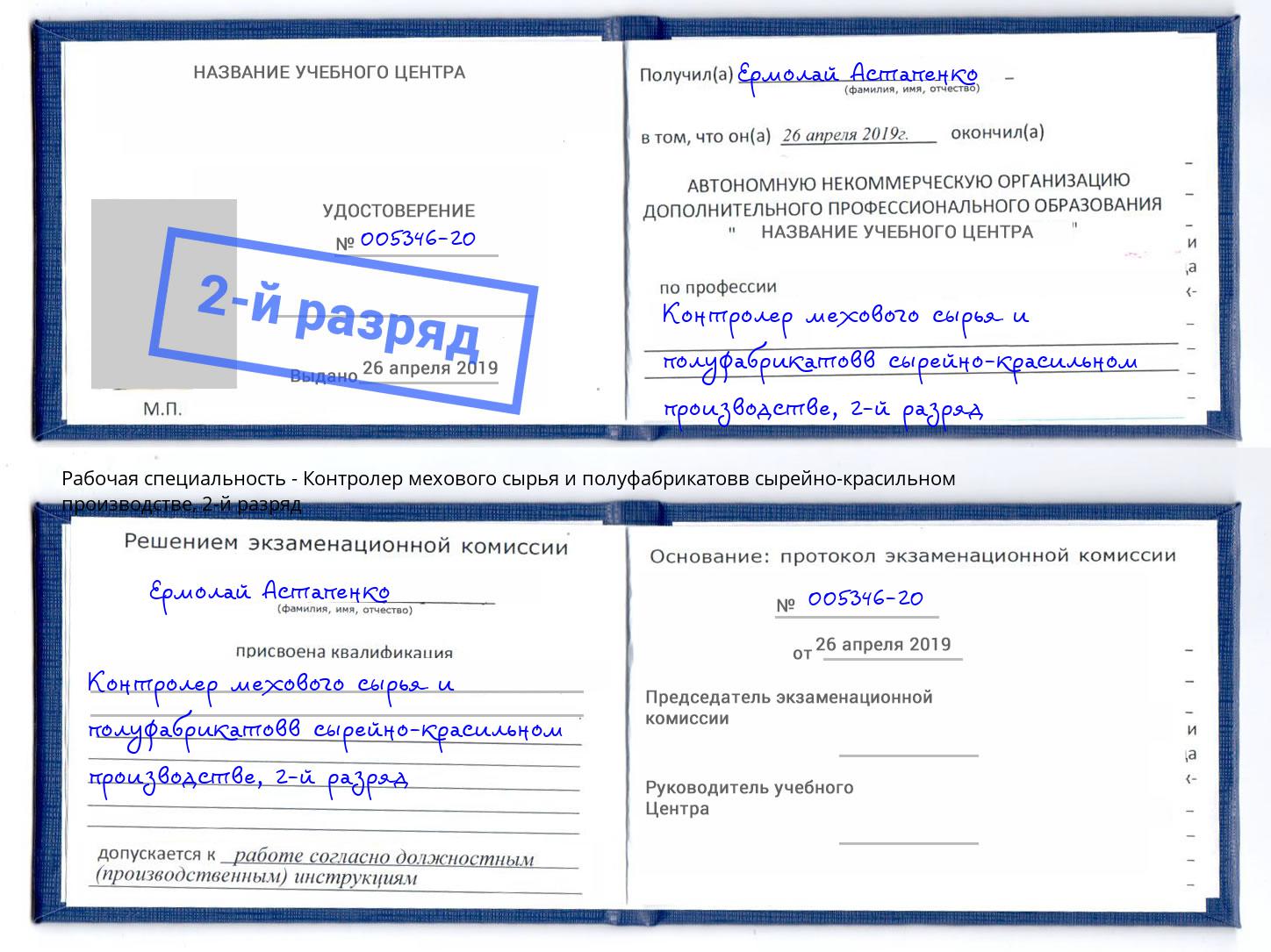 корочка 2-й разряд Контролер мехового сырья и полуфабрикатовв сырейно-красильном производстве Усолье-Сибирское