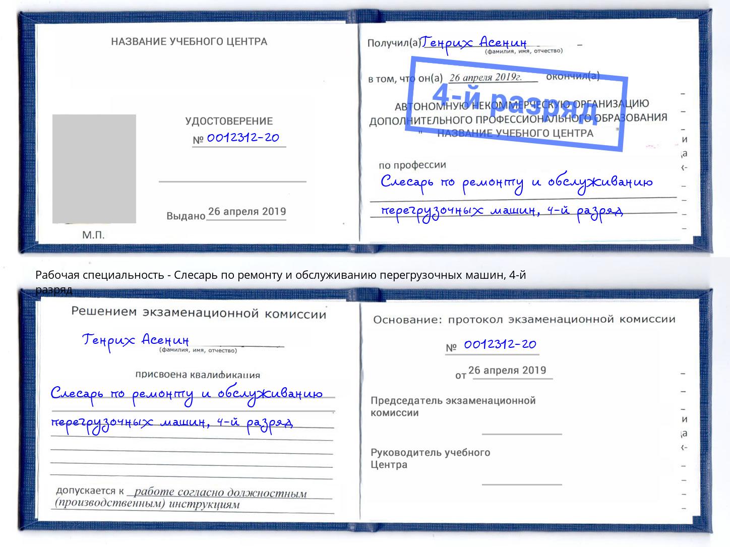 корочка 4-й разряд Слесарь по ремонту и обслуживанию перегрузочных машин Усолье-Сибирское