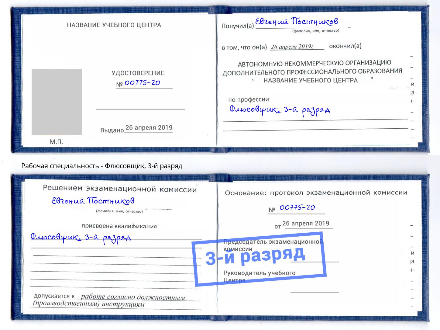 корочка 3-й разряд Флюсовщик Усолье-Сибирское