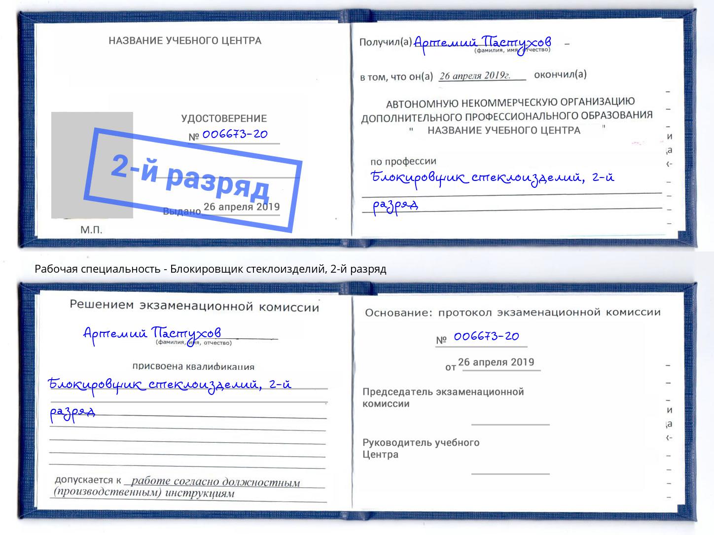 корочка 2-й разряд Блокировщик стеклоизделий Усолье-Сибирское