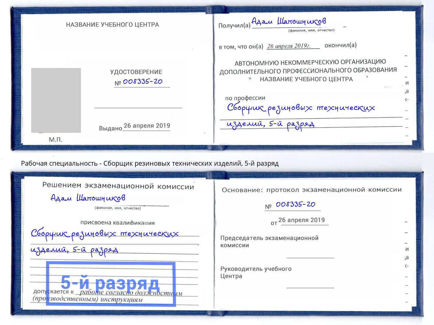 корочка 5-й разряд Сборщик резиновых технических изделий Усолье-Сибирское