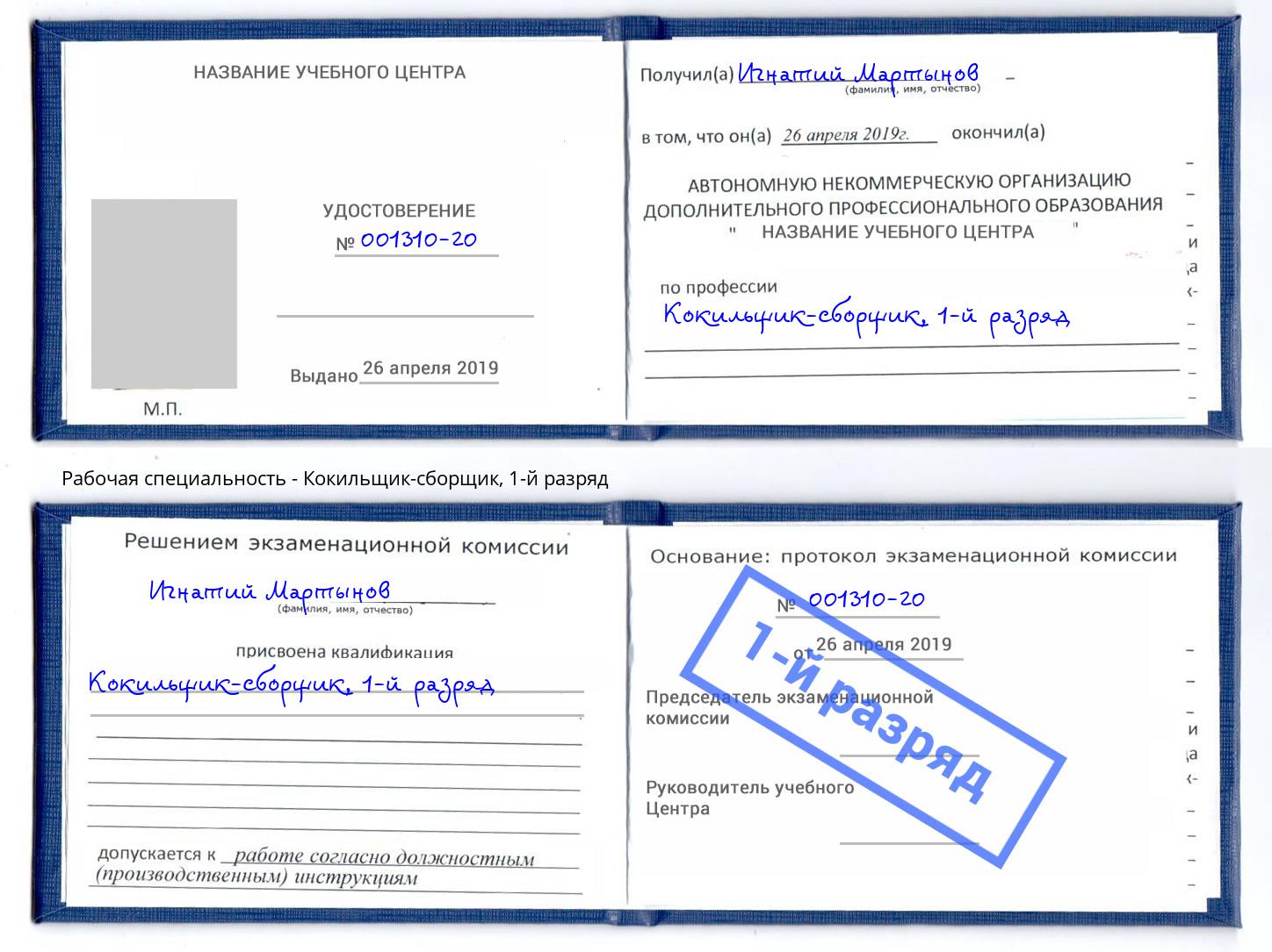 корочка 1-й разряд Кокильщик-сборщик Усолье-Сибирское
