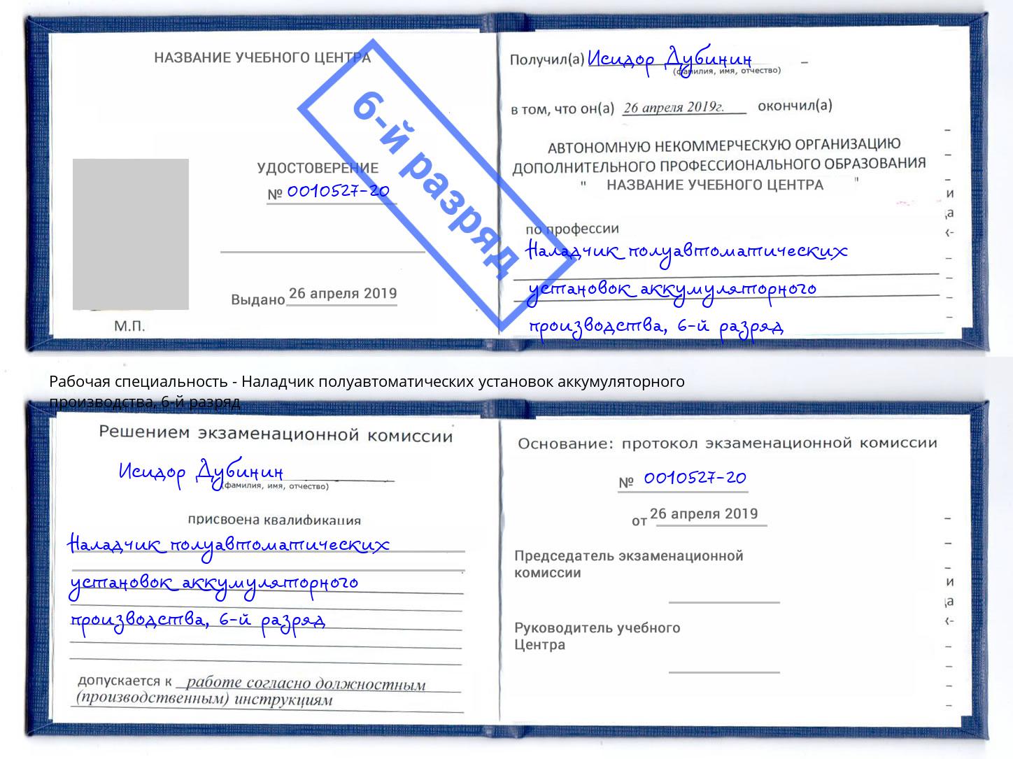 корочка 6-й разряд Наладчик полуавтоматических установок аккумуляторного производства Усолье-Сибирское