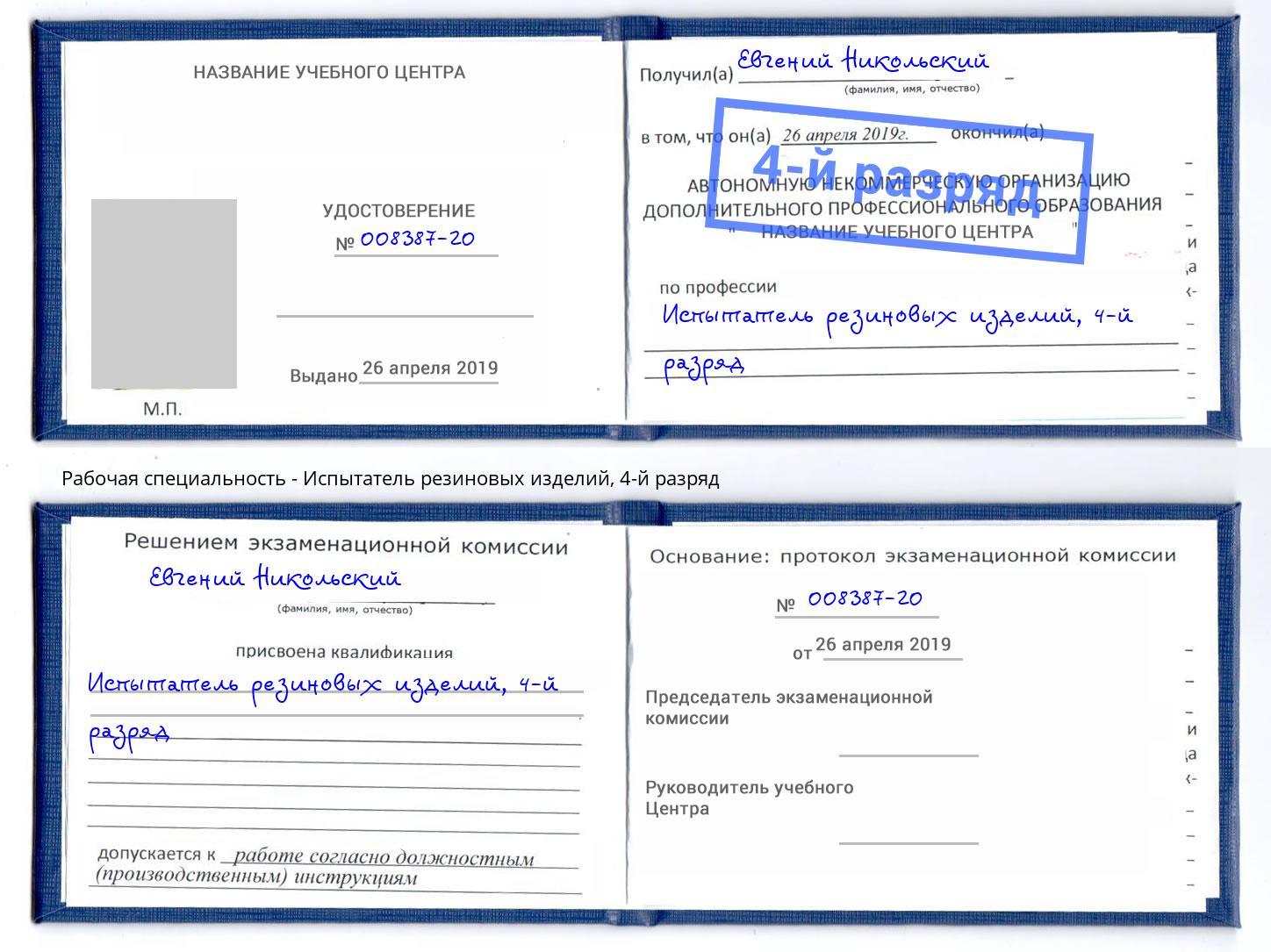 корочка 4-й разряд Испытатель резиновых изделий Усолье-Сибирское