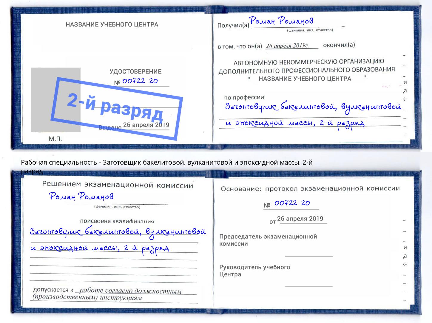 корочка 2-й разряд Заготовщик бакелитовой, вулканитовой и эпоксидной массы Усолье-Сибирское