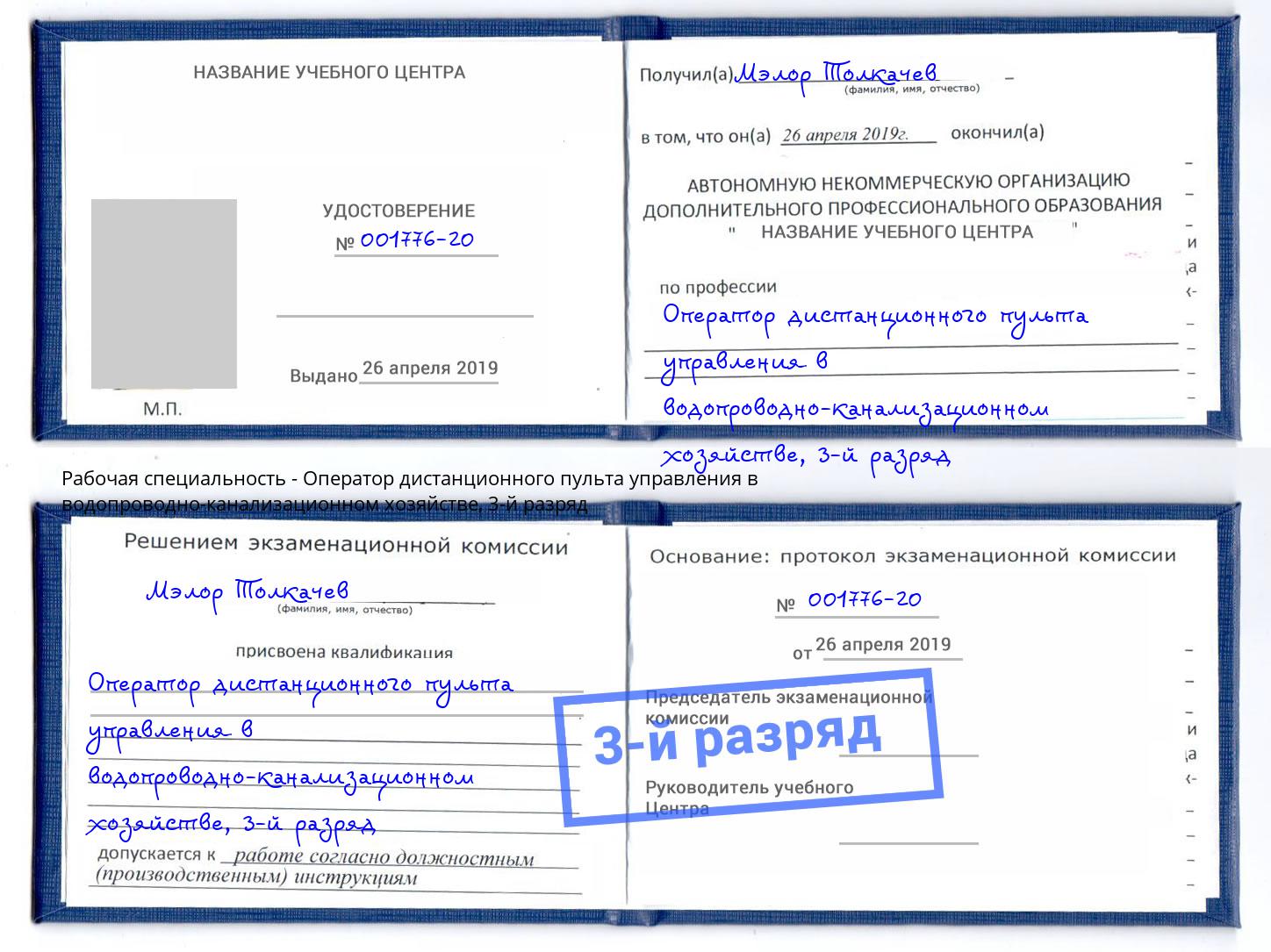 корочка 3-й разряд Оператор дистанционного пульта управления в водопроводно-канализационном хозяйстве Усолье-Сибирское