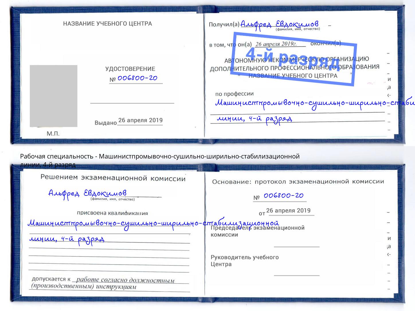 корочка 4-й разряд Машинистпромывочно-сушильно-ширильно-стабилизационной линии Усолье-Сибирское