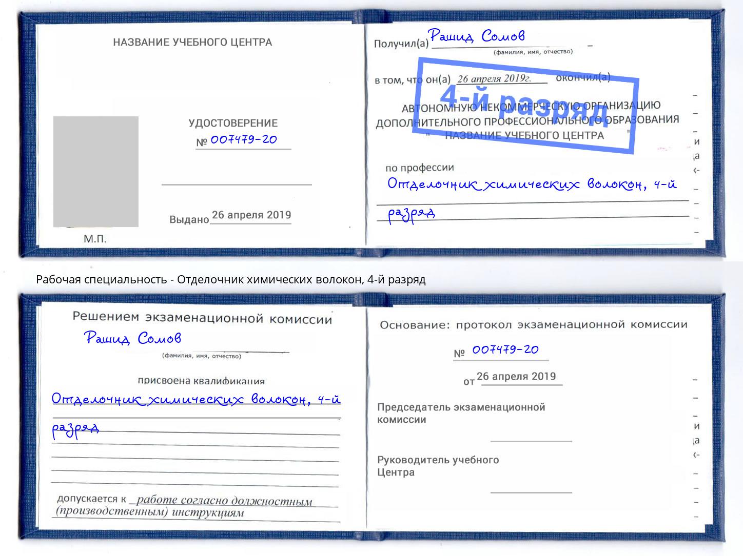 корочка 4-й разряд Отделочник химических волокон Усолье-Сибирское