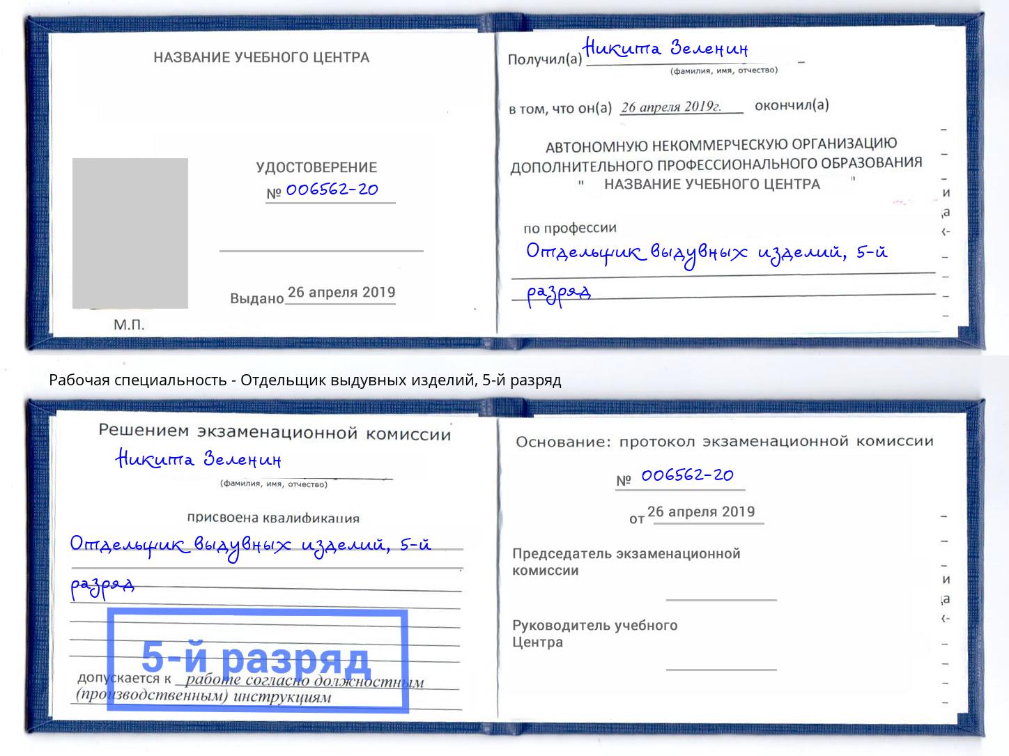 корочка 5-й разряд Отдельщик выдувных изделий Усолье-Сибирское