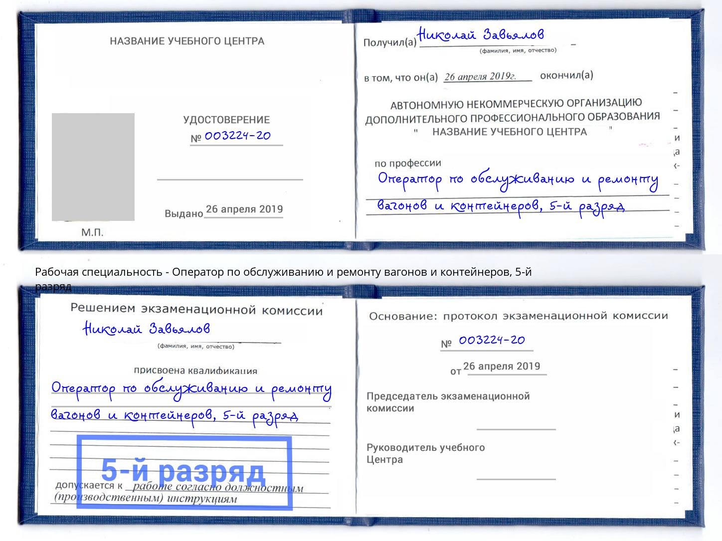 корочка 5-й разряд Оператор по обслуживанию и ремонту вагонов и контейнеров Усолье-Сибирское