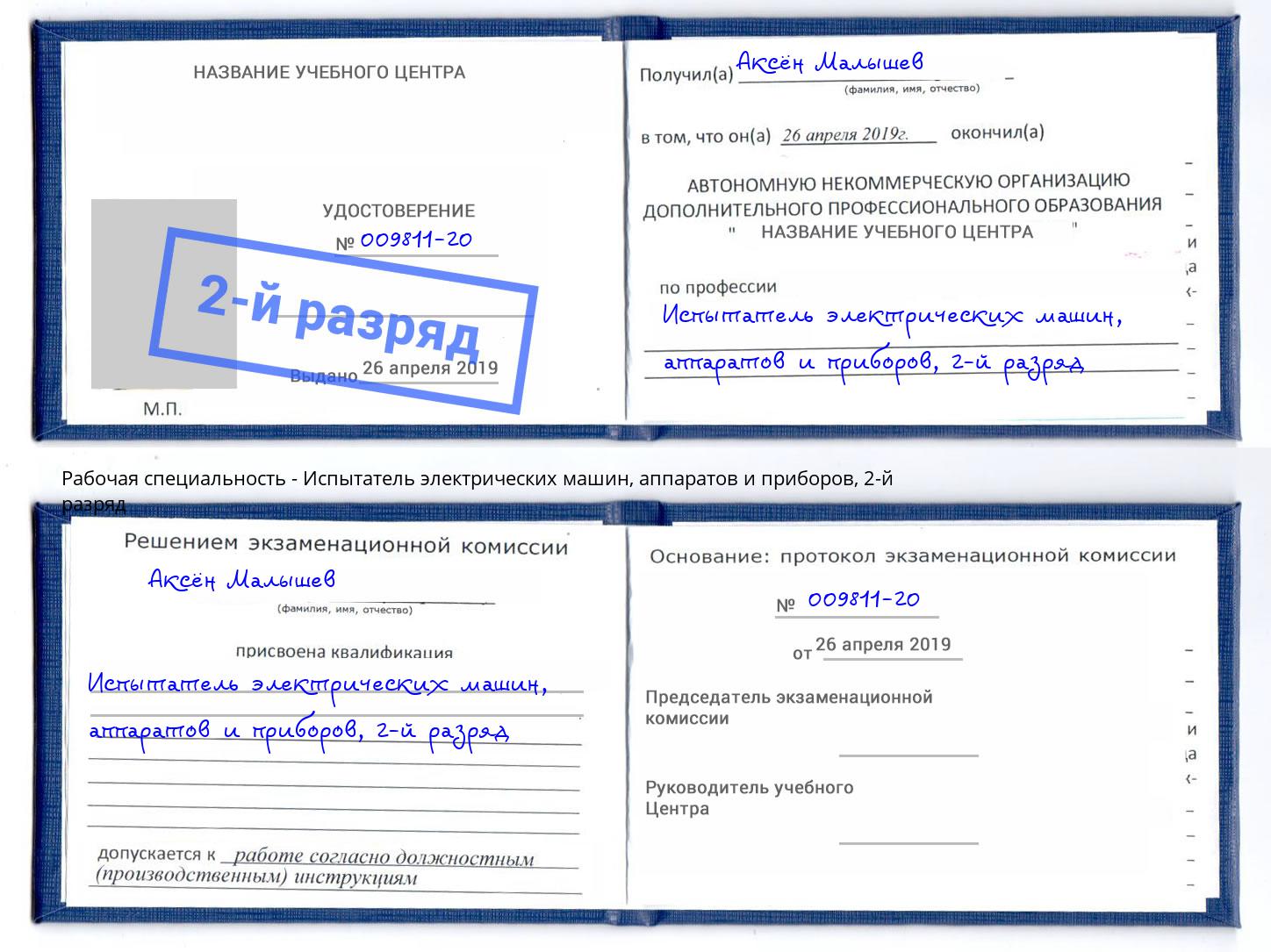 корочка 2-й разряд Испытатель электрических машин, аппаратов и приборов Усолье-Сибирское