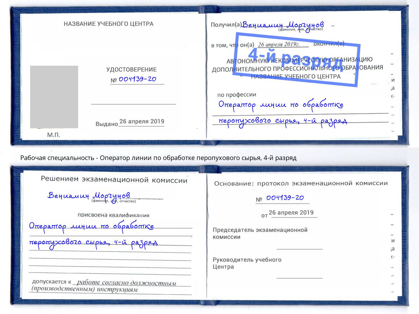 корочка 4-й разряд Оператор линии по обработке перопухового сырья Усолье-Сибирское