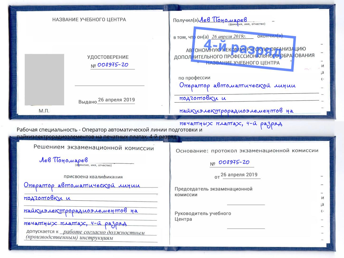 корочка 4-й разряд Оператор автоматической линии подготовки и пайкиэлектрорадиоэлементов на печатных платах Усолье-Сибирское