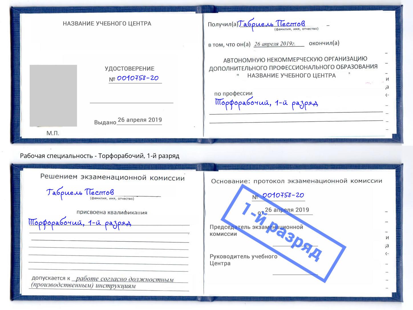 корочка 1-й разряд Торфорабочий Усолье-Сибирское
