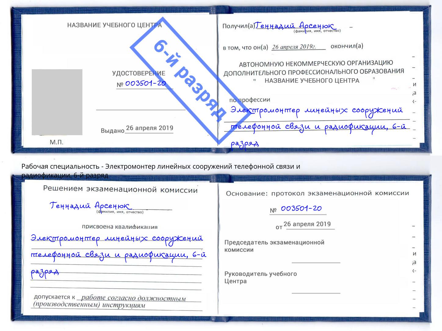 корочка 6-й разряд Электромонтер линейных сооружений телефонной связи и радиофокации Усолье-Сибирское