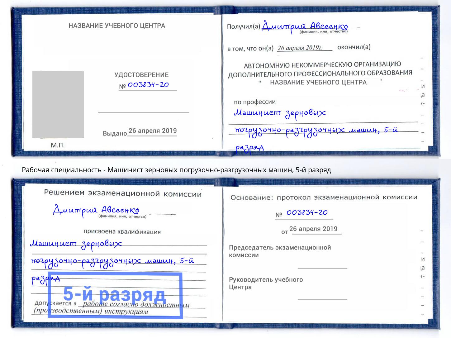 корочка 5-й разряд Машинист зерновых погрузочно-разгрузочных машин Усолье-Сибирское
