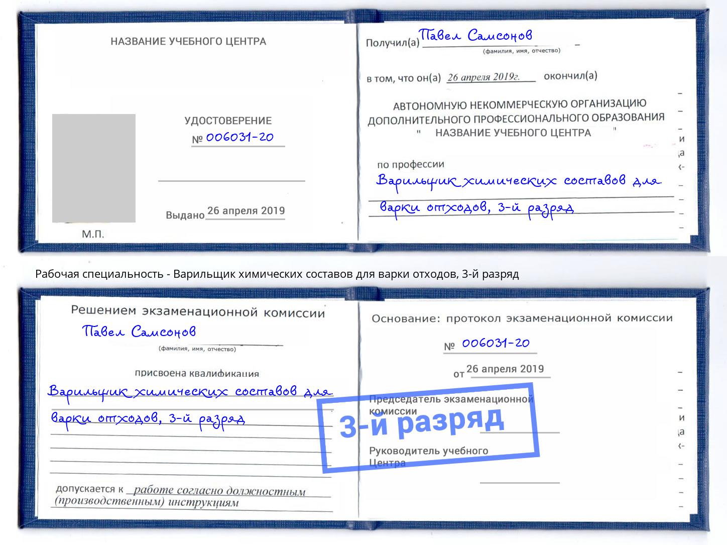 корочка 3-й разряд Варильщик химических составов для варки отходов Усолье-Сибирское