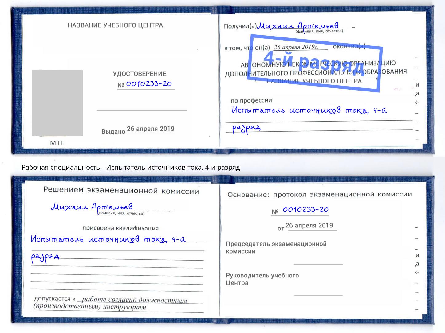 корочка 4-й разряд Испытатель источников тока Усолье-Сибирское