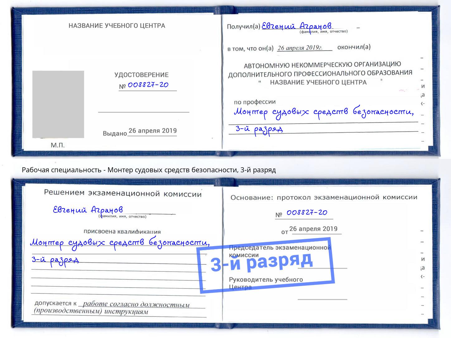 корочка 3-й разряд Монтер судовых средств безопасности Усолье-Сибирское
