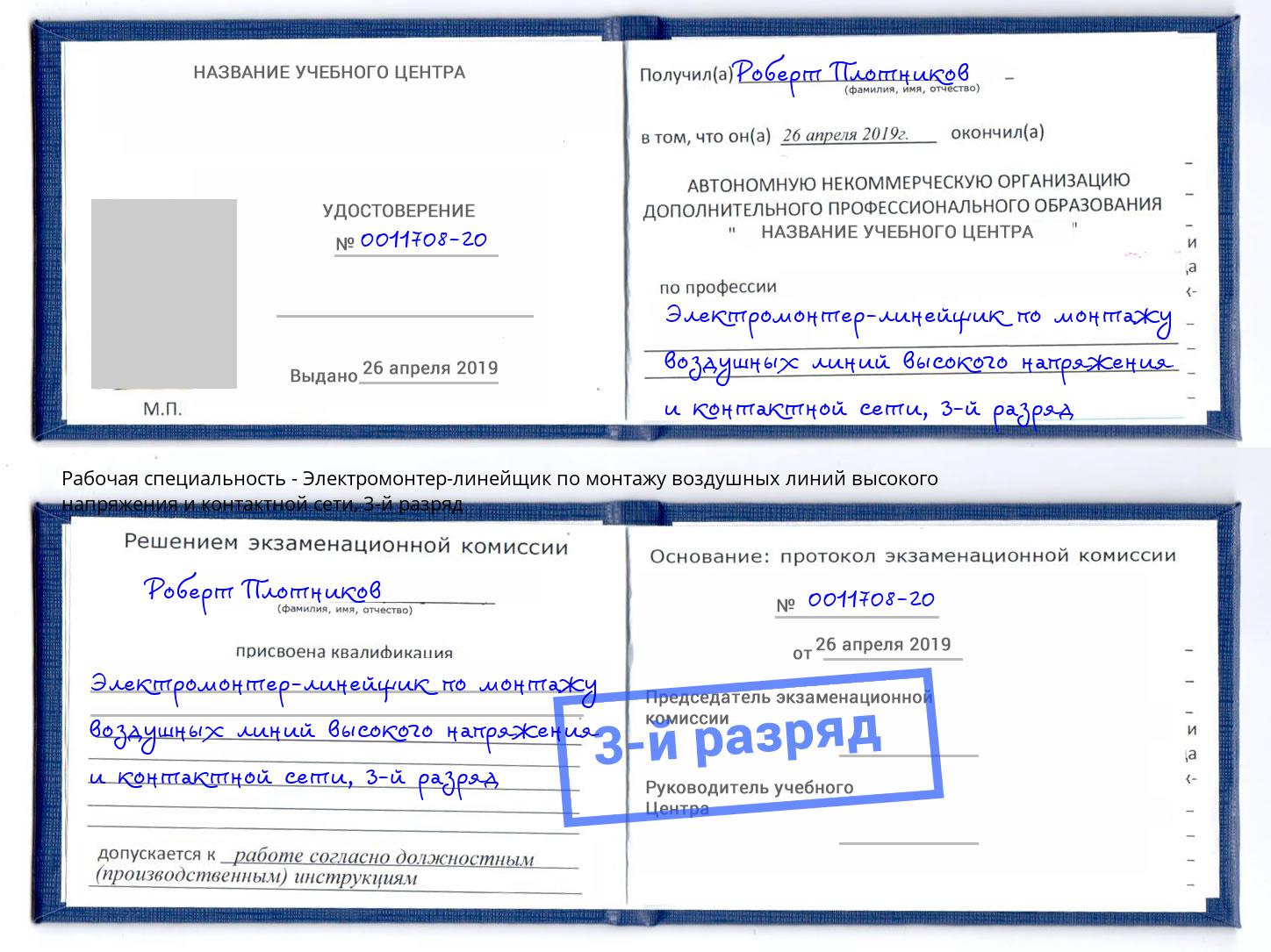 корочка 3-й разряд Электромонтер-линейщик по монтажу воздушных линий высокого напряжения и контактной сети Усолье-Сибирское