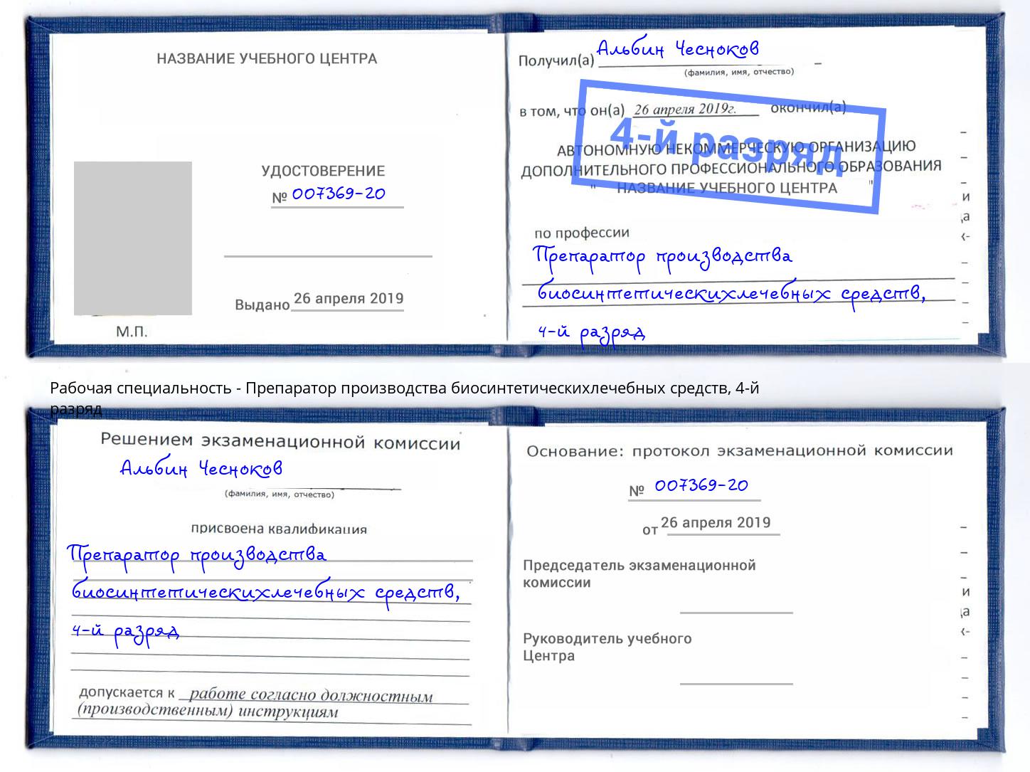 корочка 4-й разряд Препаратор производства биосинтетическихлечебных средств Усолье-Сибирское