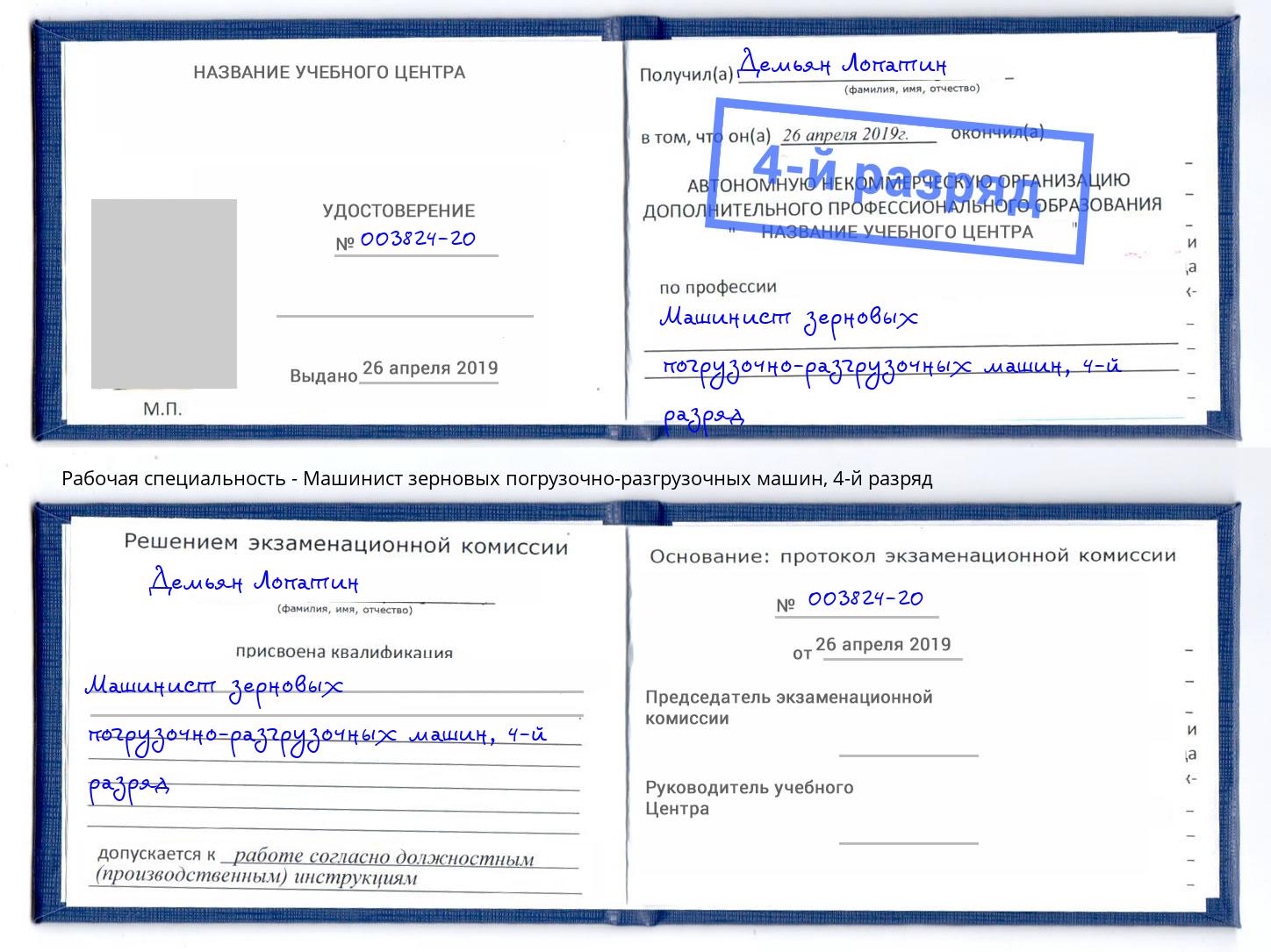 корочка 4-й разряд Машинист зерновых погрузочно-разгрузочных машин Усолье-Сибирское