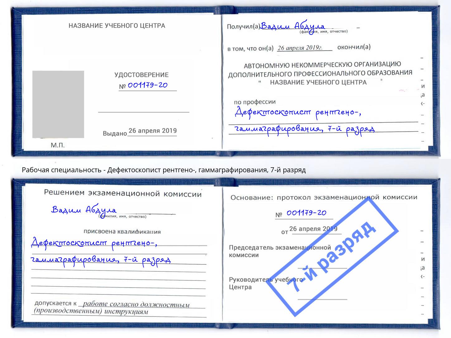 корочка 7-й разряд Дефектоскопист рентгено-, гаммаграфирования Усолье-Сибирское