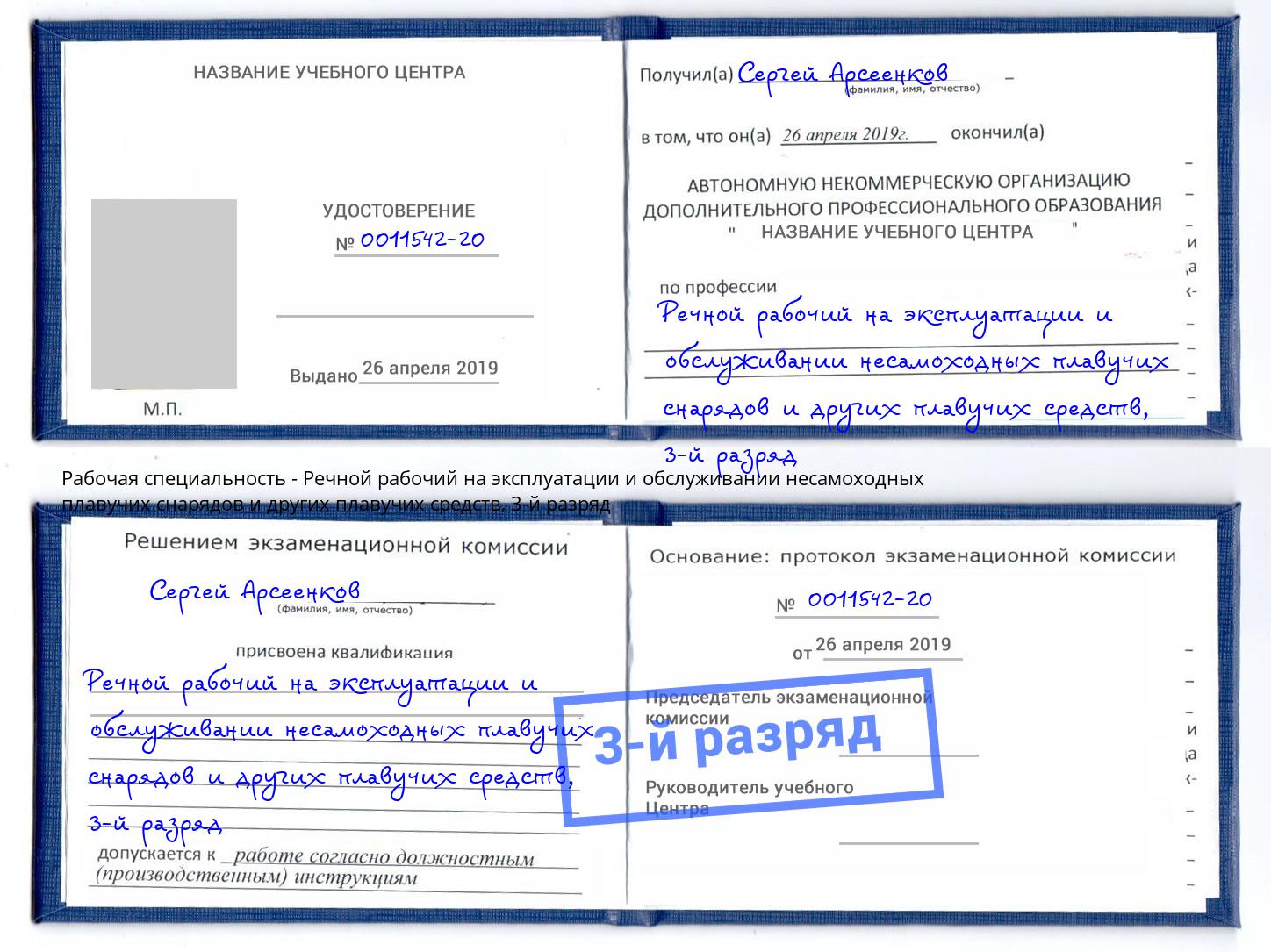 корочка 3-й разряд Речной рабочий на эксплуатации и обслуживании несамоходных плавучих снарядов и других плавучих средств Усолье-Сибирское