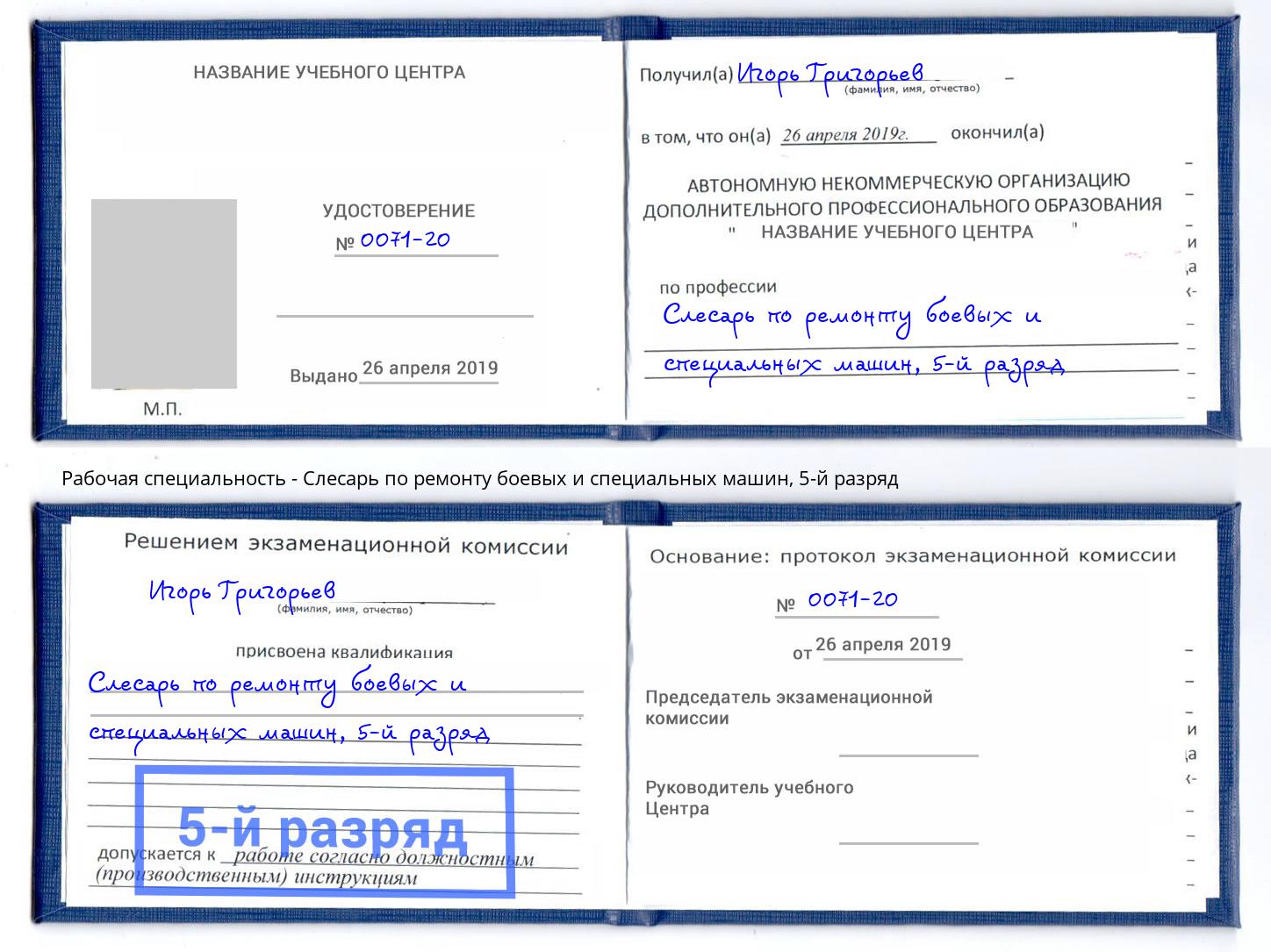 корочка 5-й разряд Слесарь по ремонту боевых и специальных машин Усолье-Сибирское