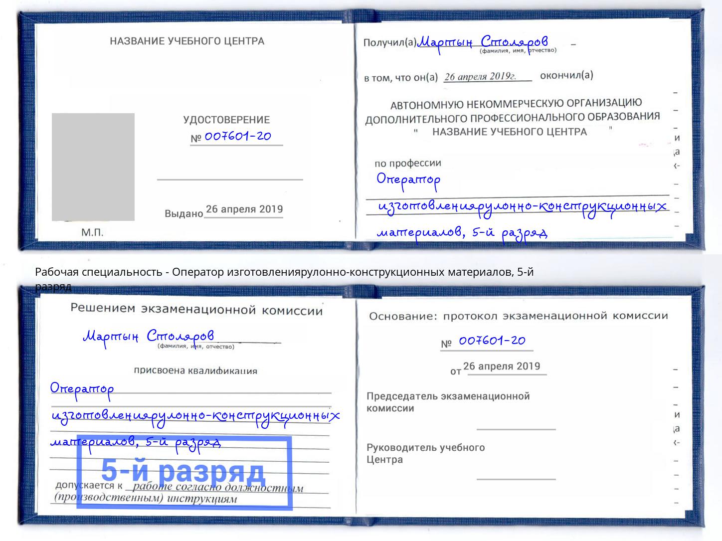 корочка 5-й разряд Оператор изготовлениярулонно-конструкционных материалов Усолье-Сибирское