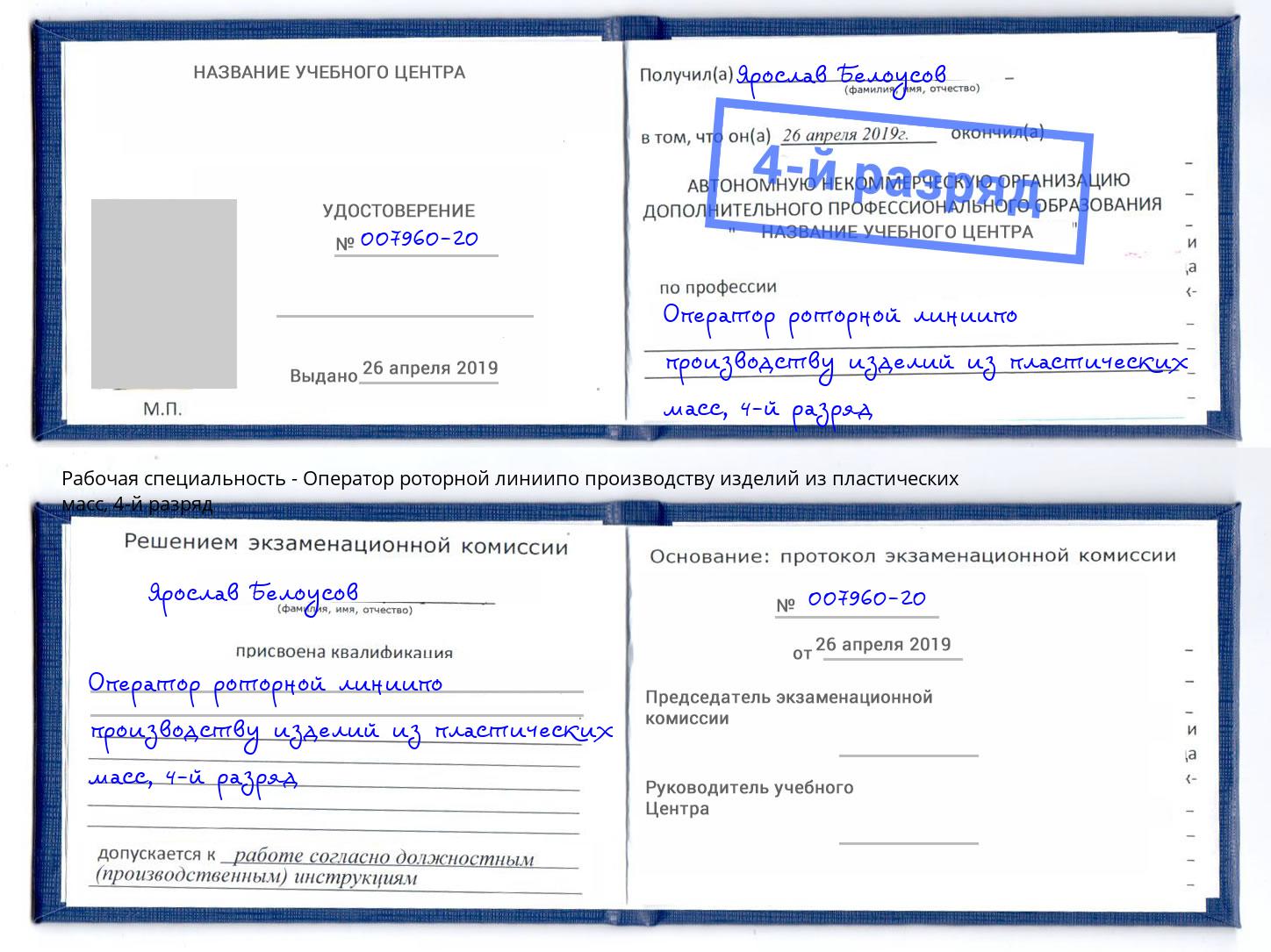 корочка 4-й разряд Оператор роторной линиипо производству изделий из пластических масс Усолье-Сибирское