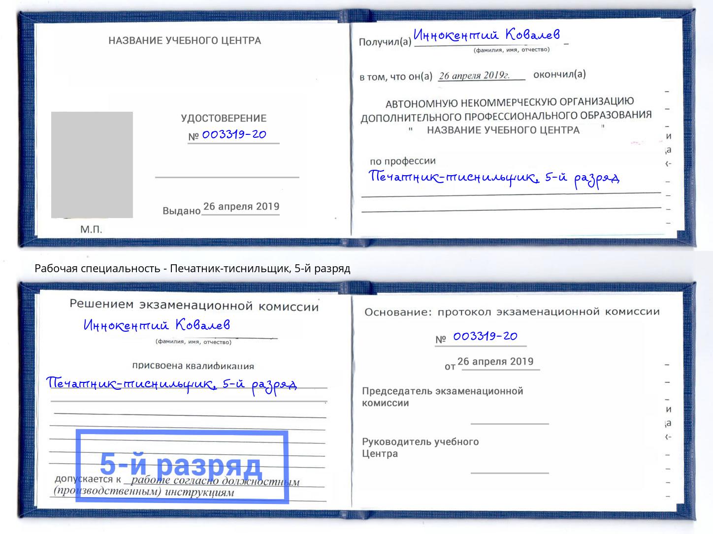 корочка 5-й разряд Печатник-тиснильщик Усолье-Сибирское