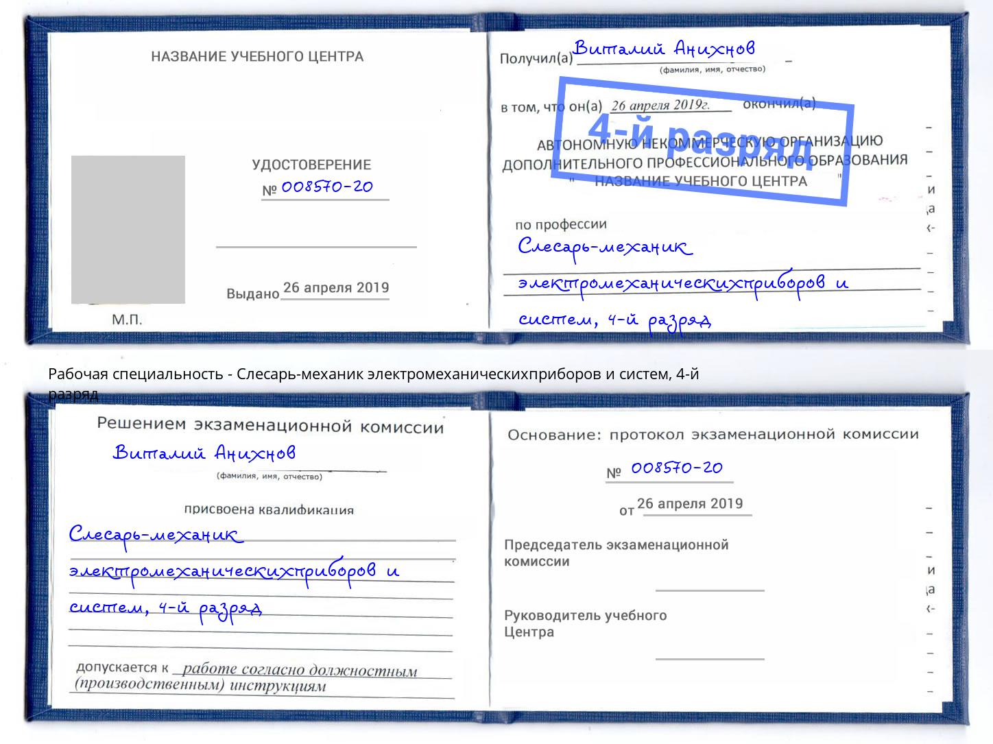 корочка 4-й разряд Слесарь-механик электромеханическихприборов и систем Усолье-Сибирское