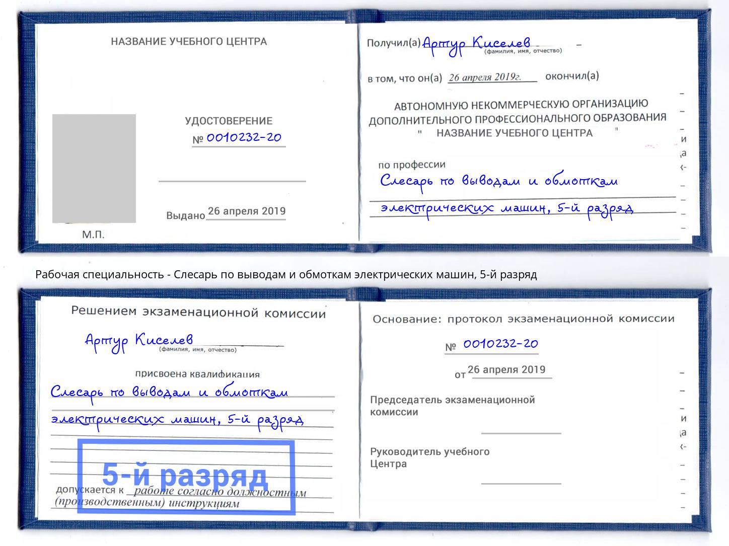 корочка 5-й разряд Слесарь по выводам и обмоткам электрических машин Усолье-Сибирское