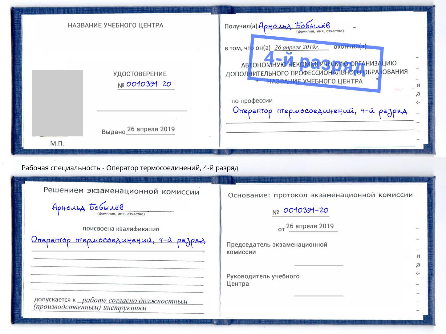 корочка 4-й разряд Оператор термосоединений Усолье-Сибирское