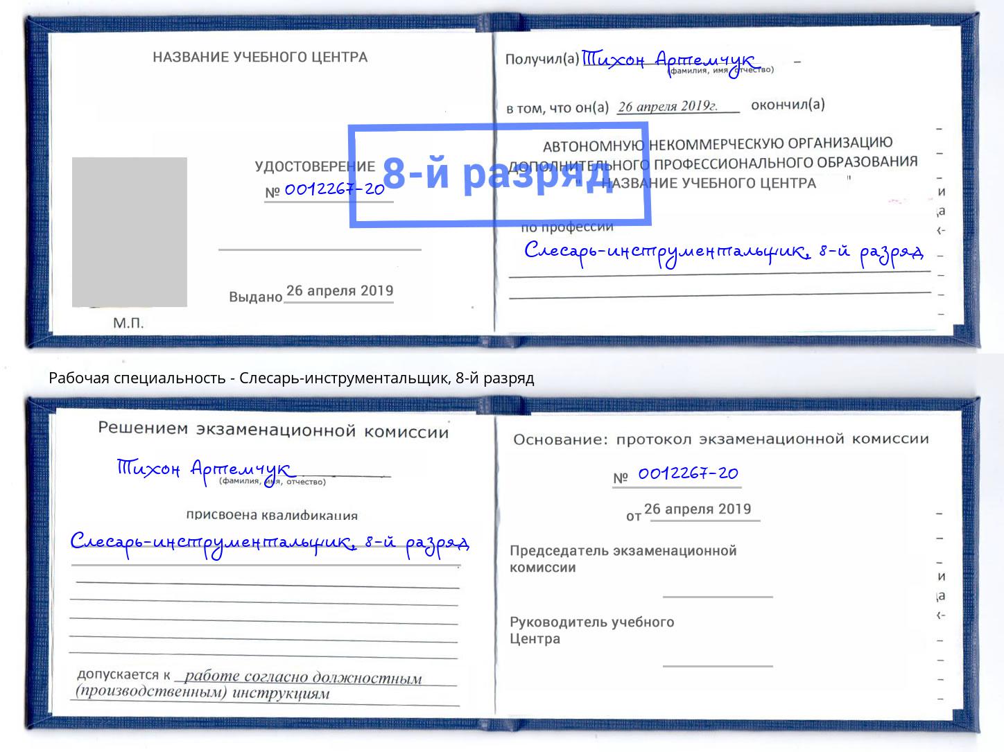 корочка 8-й разряд Слесарь-инструментальщик Усолье-Сибирское