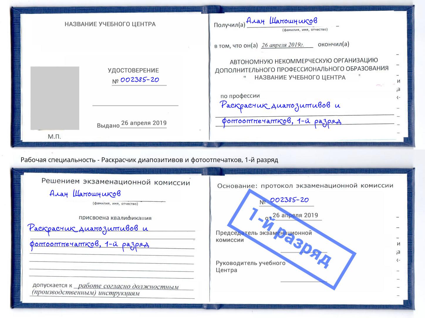 корочка 1-й разряд Раскрасчик диапозитивов и фотоотпечатков Усолье-Сибирское