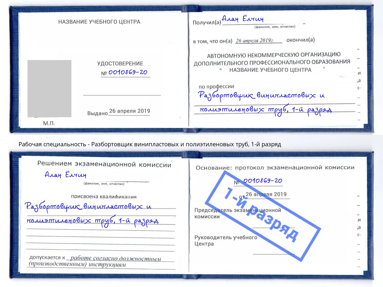 корочка 1-й разряд Разбортовщик винипластовых и полиэтиленовых труб Усолье-Сибирское